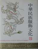The Chinese National Culture of Costume and Adornment